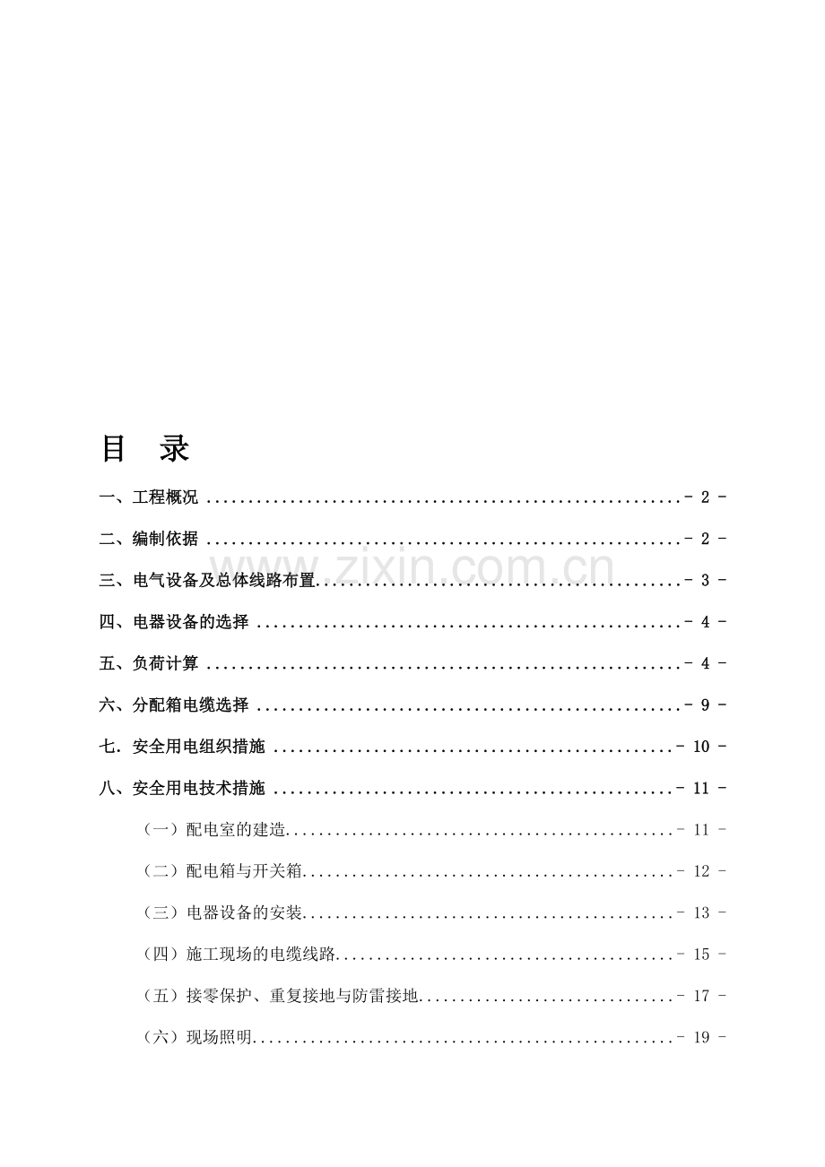 临时用电专项施工方案(参考范本).doc_第1页