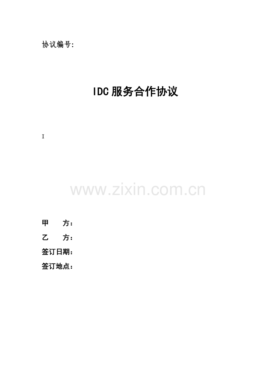 IDC服务合作协议.docx_第1页