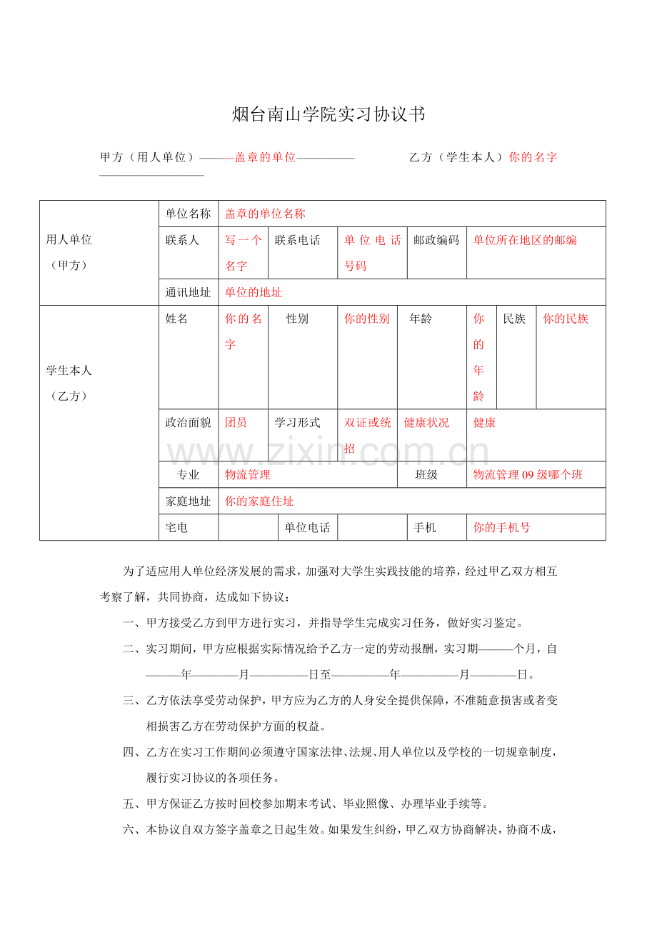 填写范本——实习协议书.doc_第1页