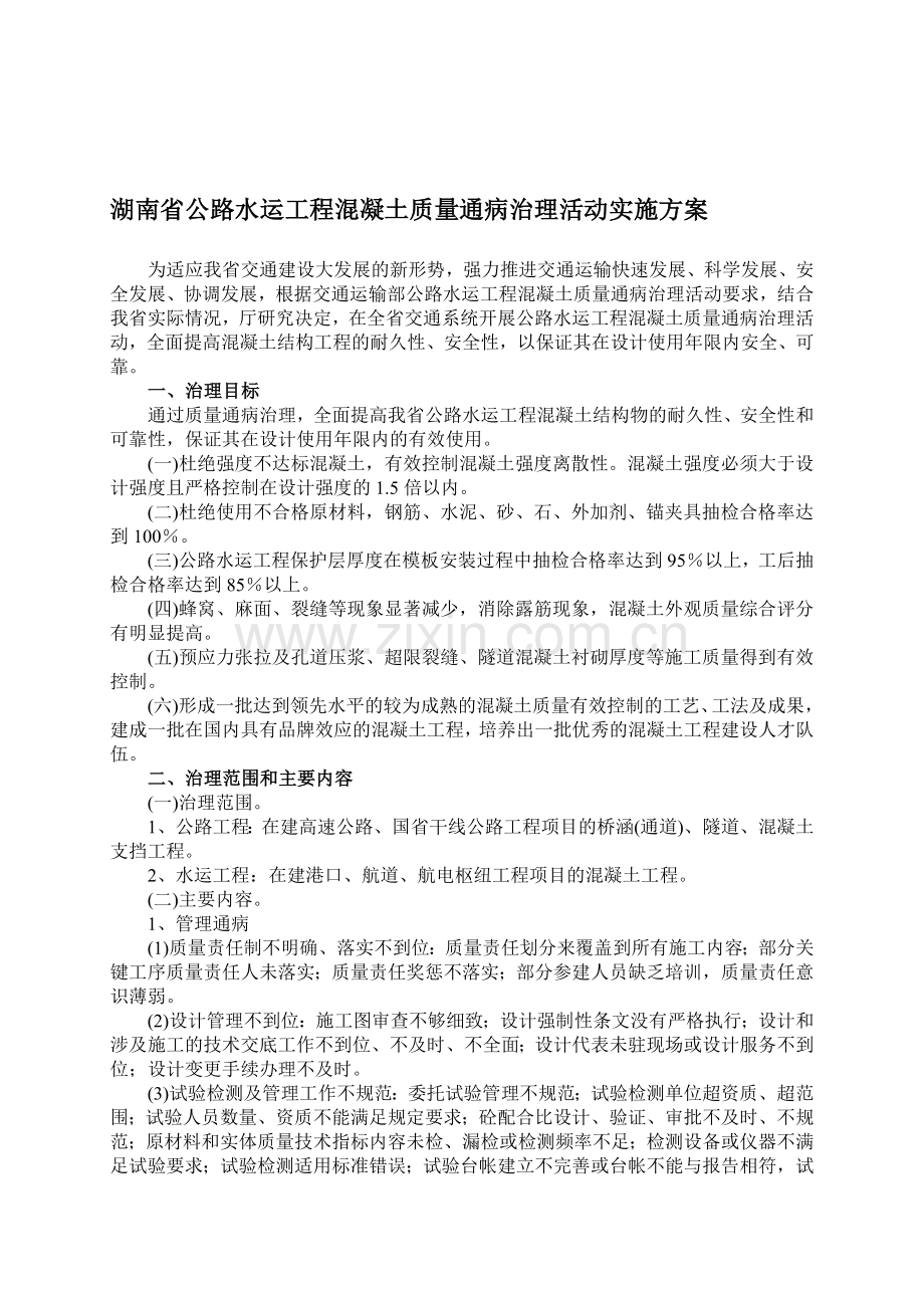 湖南省公路水运工程混凝土质量通病治理活动实施方案.doc_第1页