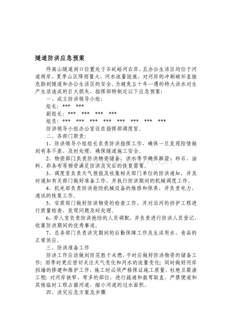 隧道施工防洪紧急预案.doc_第1页