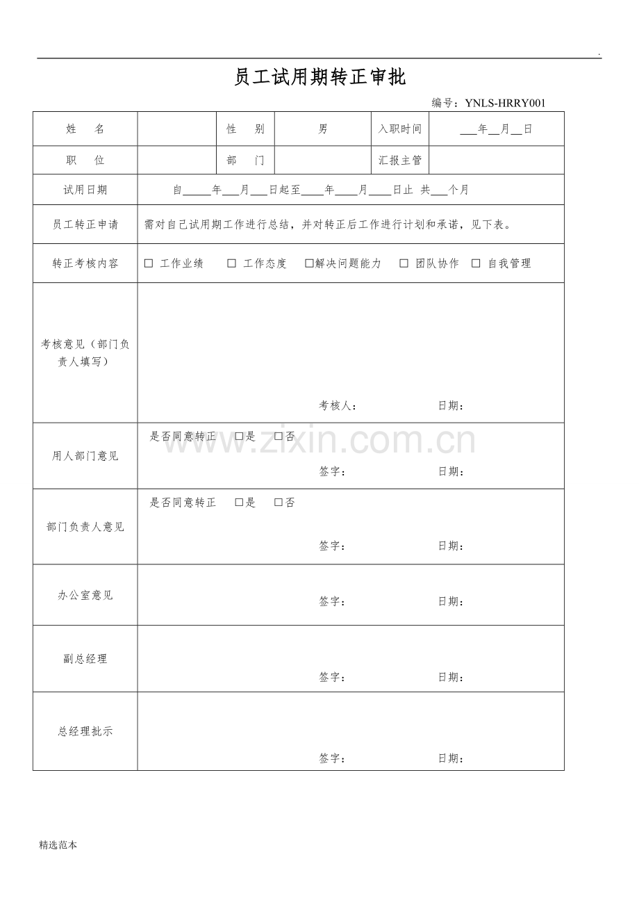 员工试用期转正申请审批表.doc_第1页