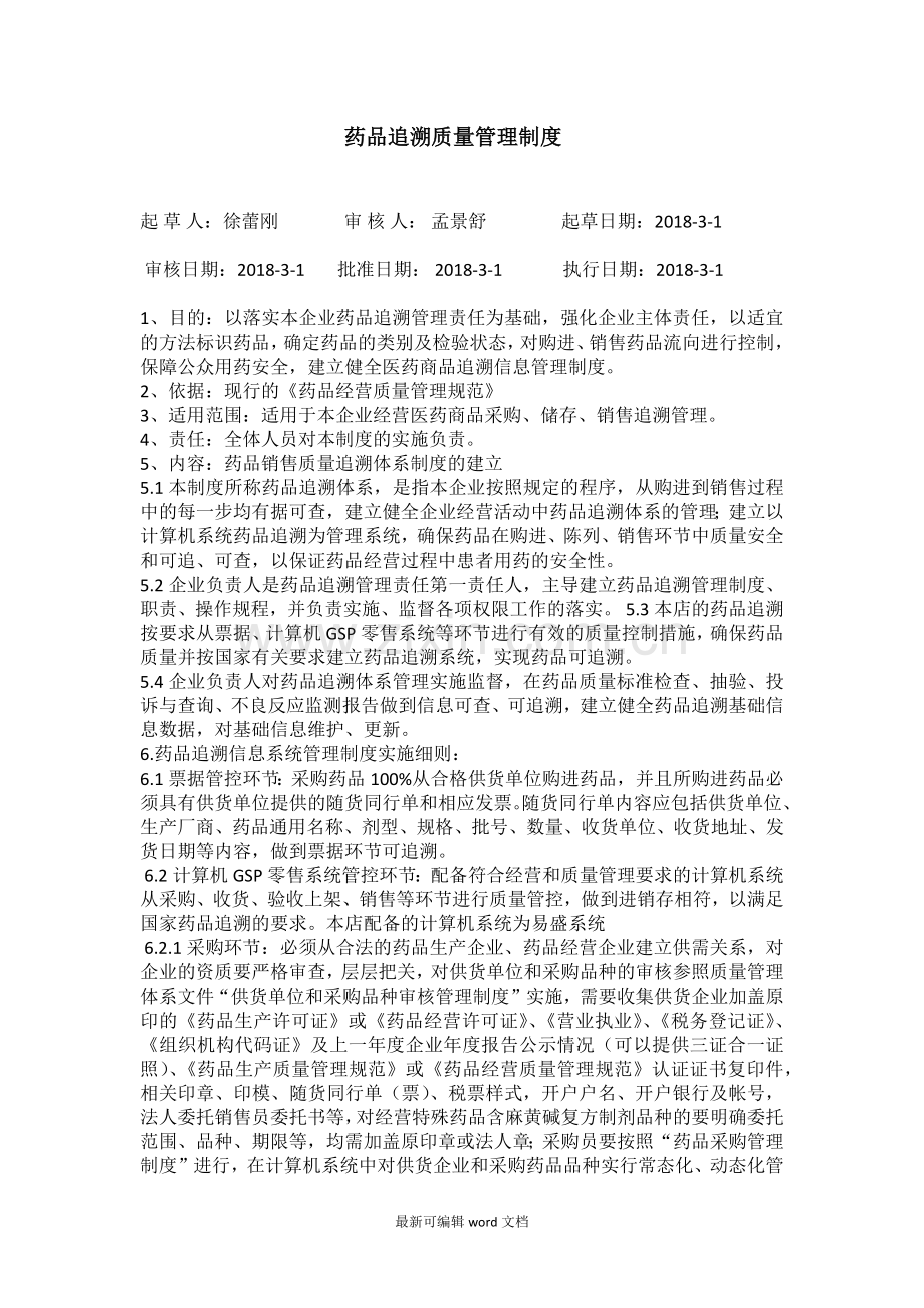 药品追溯制度.doc_第1页