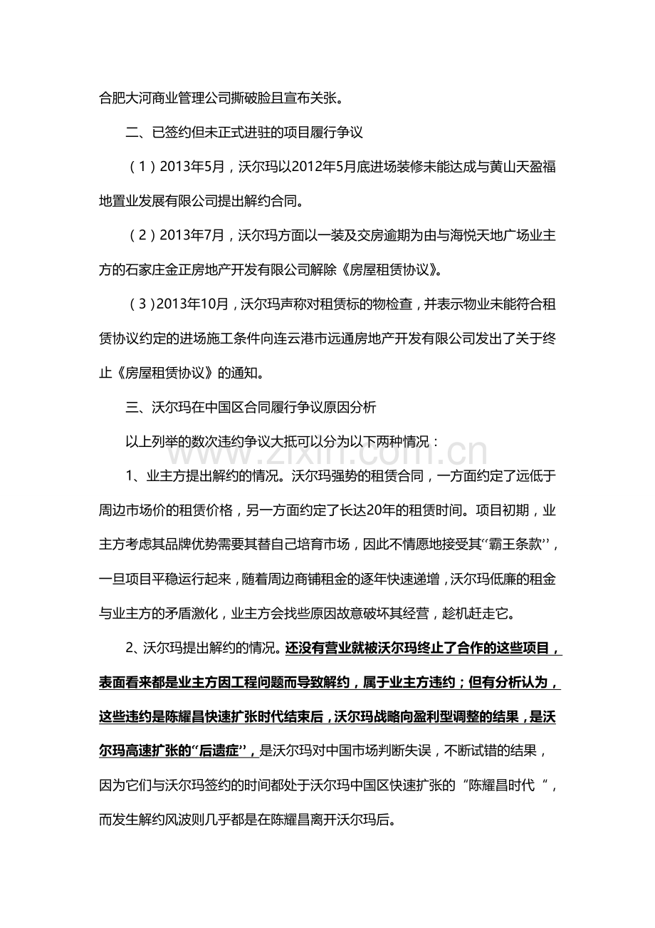 沃尔玛超市在中国区房屋租赁合同履约情况的调查报告.doc_第2页