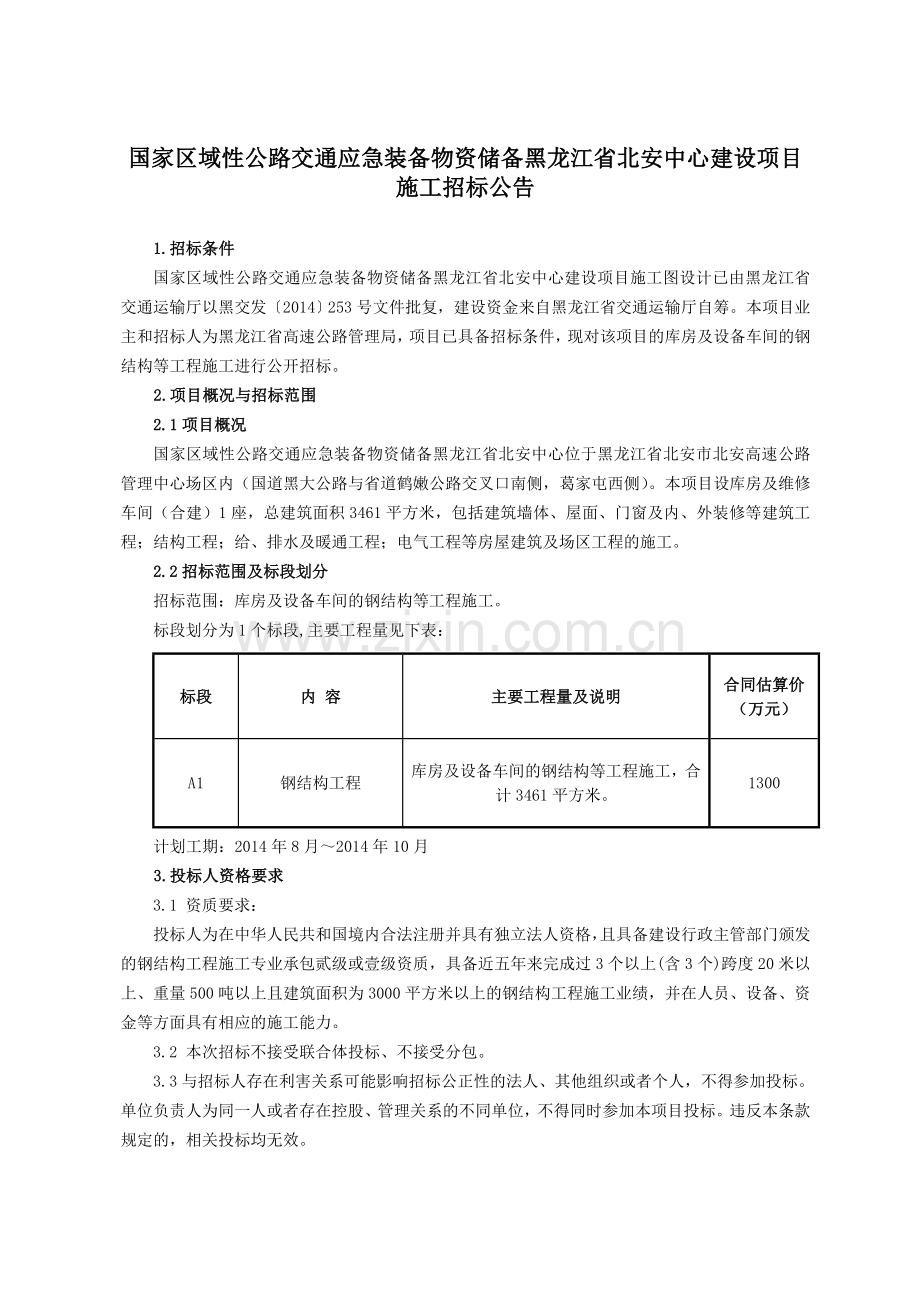 国家区域性公路交通应急装备物资储备黑龙江省北安中心建设项目施工招标公告.doc_第1页