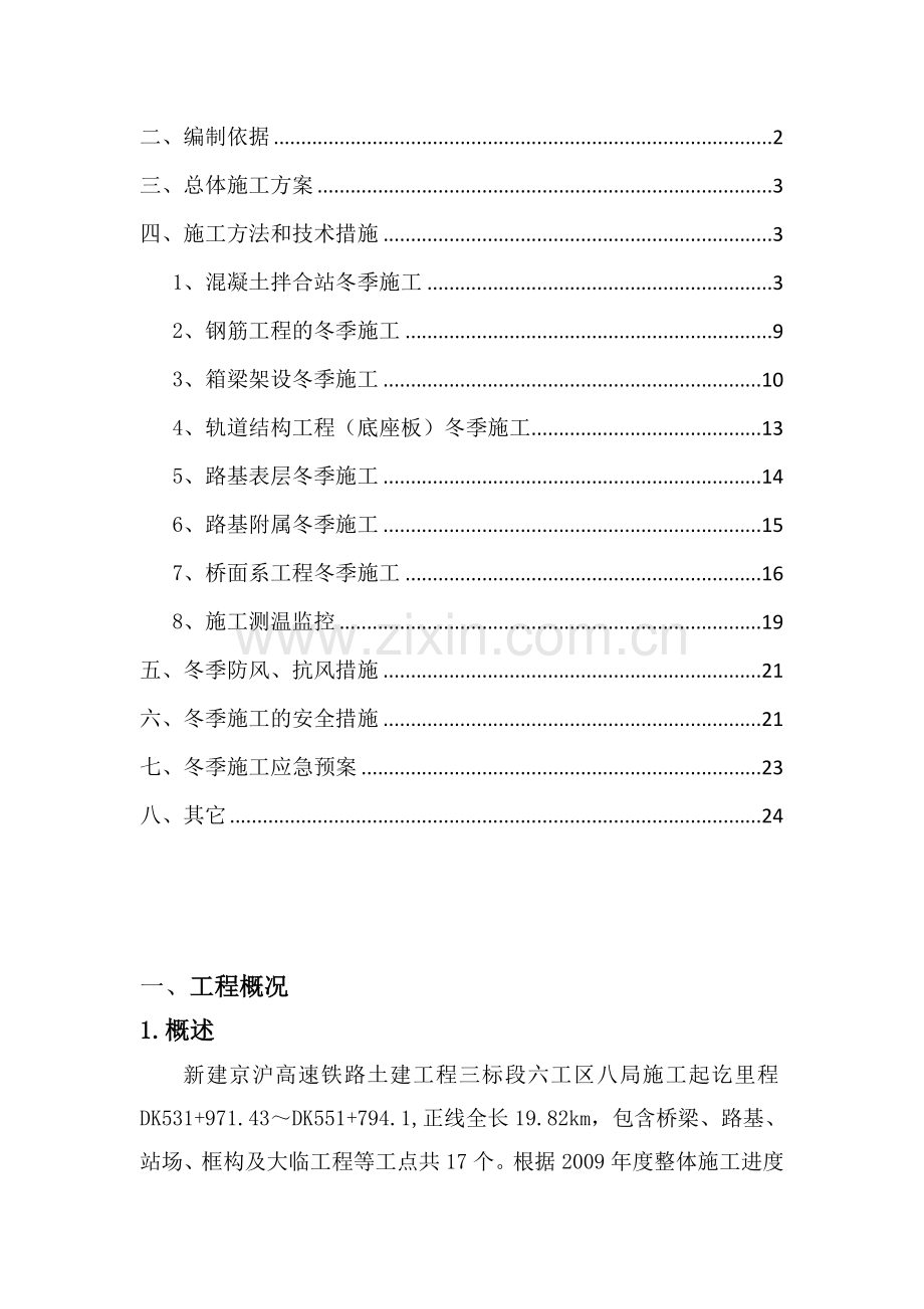 桥梁、路基冬季施工方案.doc_第2页