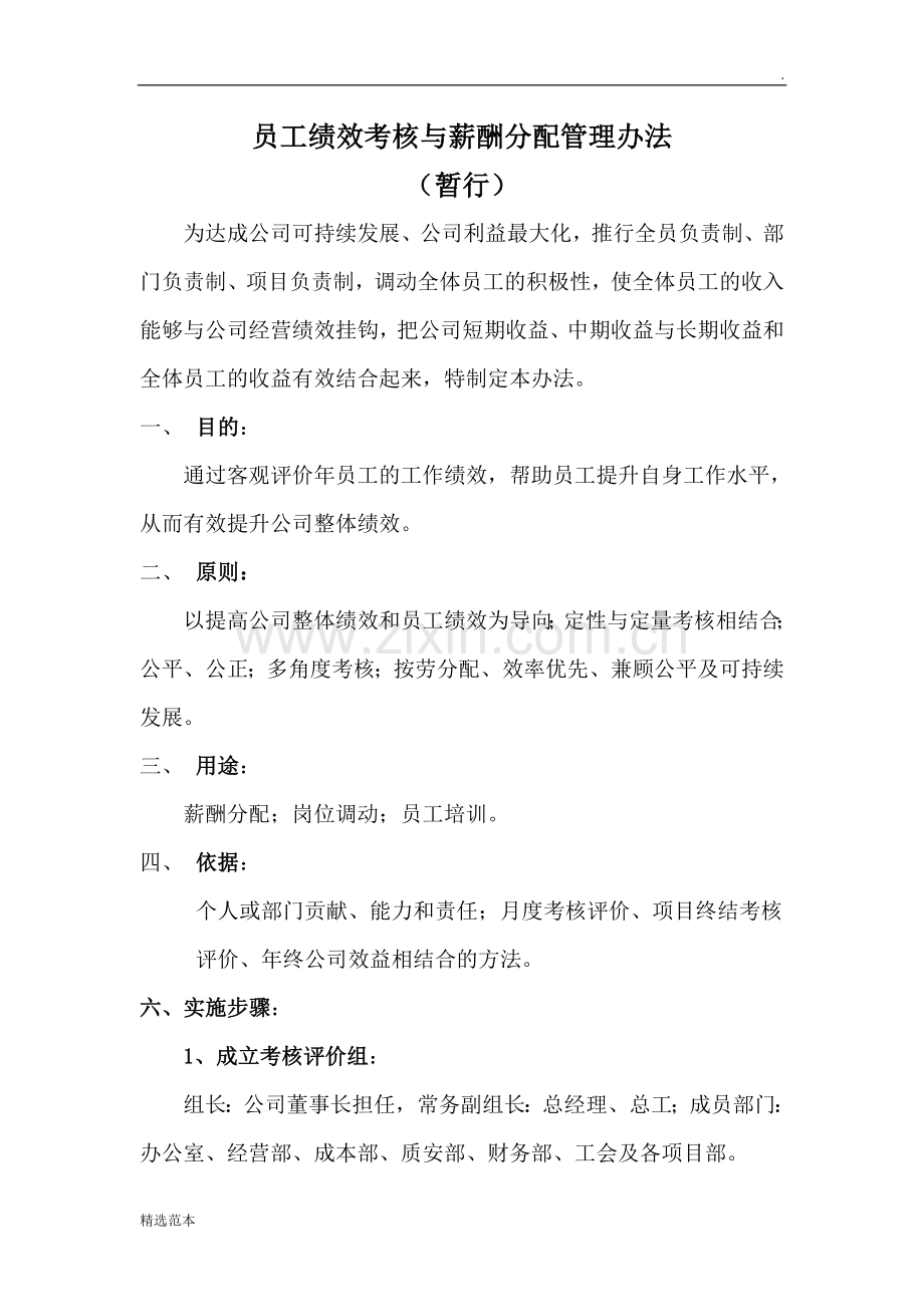 建筑公司员工考核办法.doc_第1页