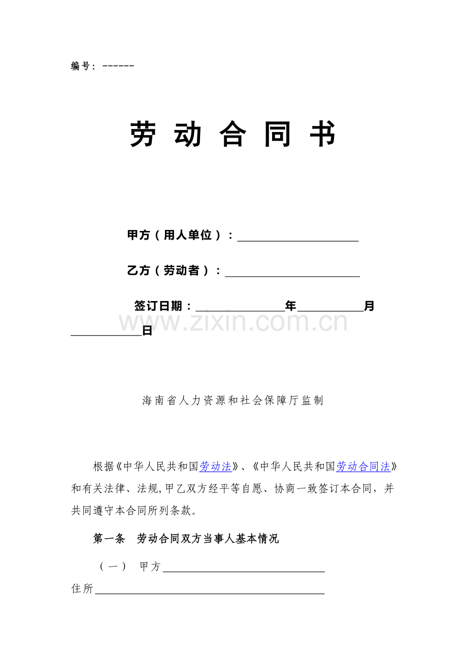 海南省人力资源和社会保障厅监制劳动合同.doc_第1页