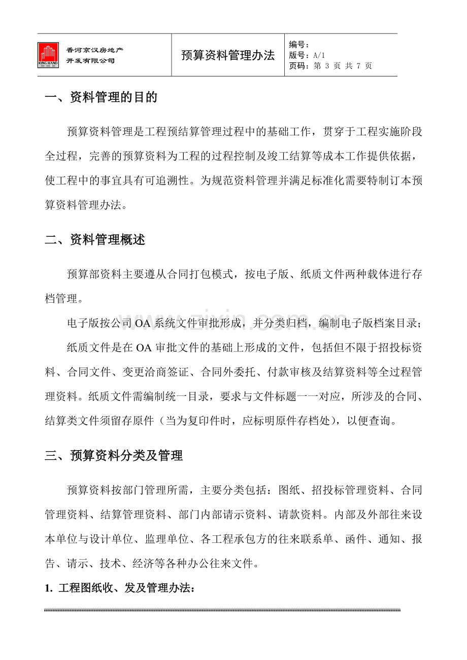 合同预算资料管理办法.doc_第3页