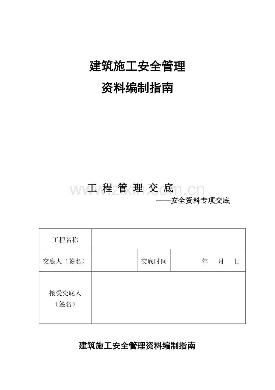 2011年版建筑施工安全管理资料编制指南修改版-2.doc_第1页