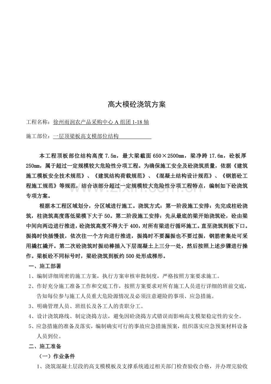 高支模砼浇筑方案.doc_第1页