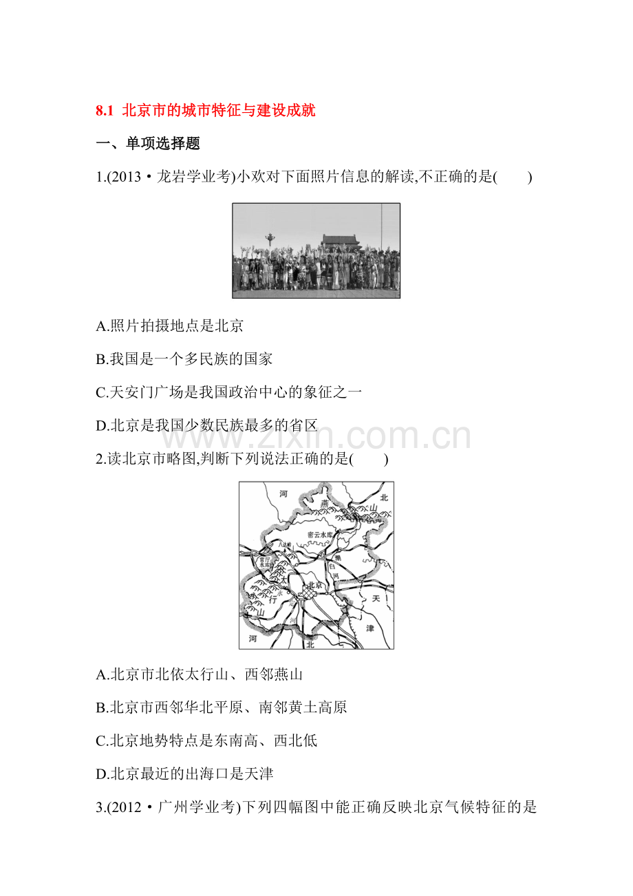 八年级地理下册课时知识点达标检测题7.doc_第1页