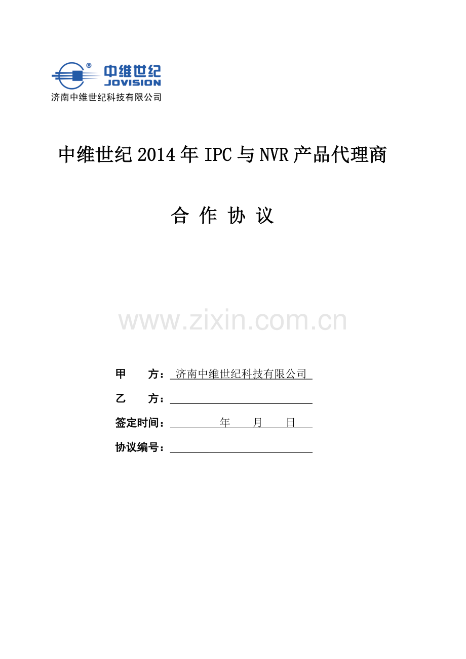 中维世纪2014年IPC与NVR产品代理协议.doc_第1页