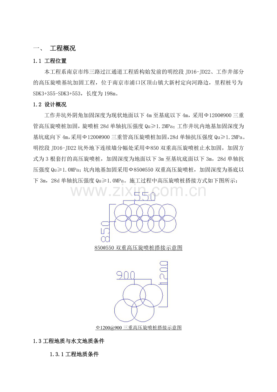 0-梅子洲风井高压旋喷桩施工监理实施细则.doc_第3页