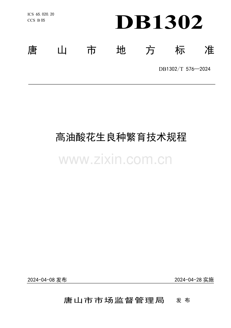 DB1302∕T 576-2024 高油酸花生良种繁育技术规程(唐山市).pdf_第1页