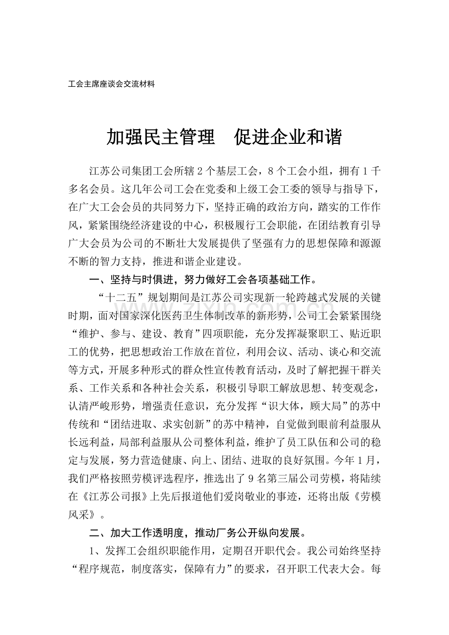 加强民主管理--促进企业和谐.doc_第1页