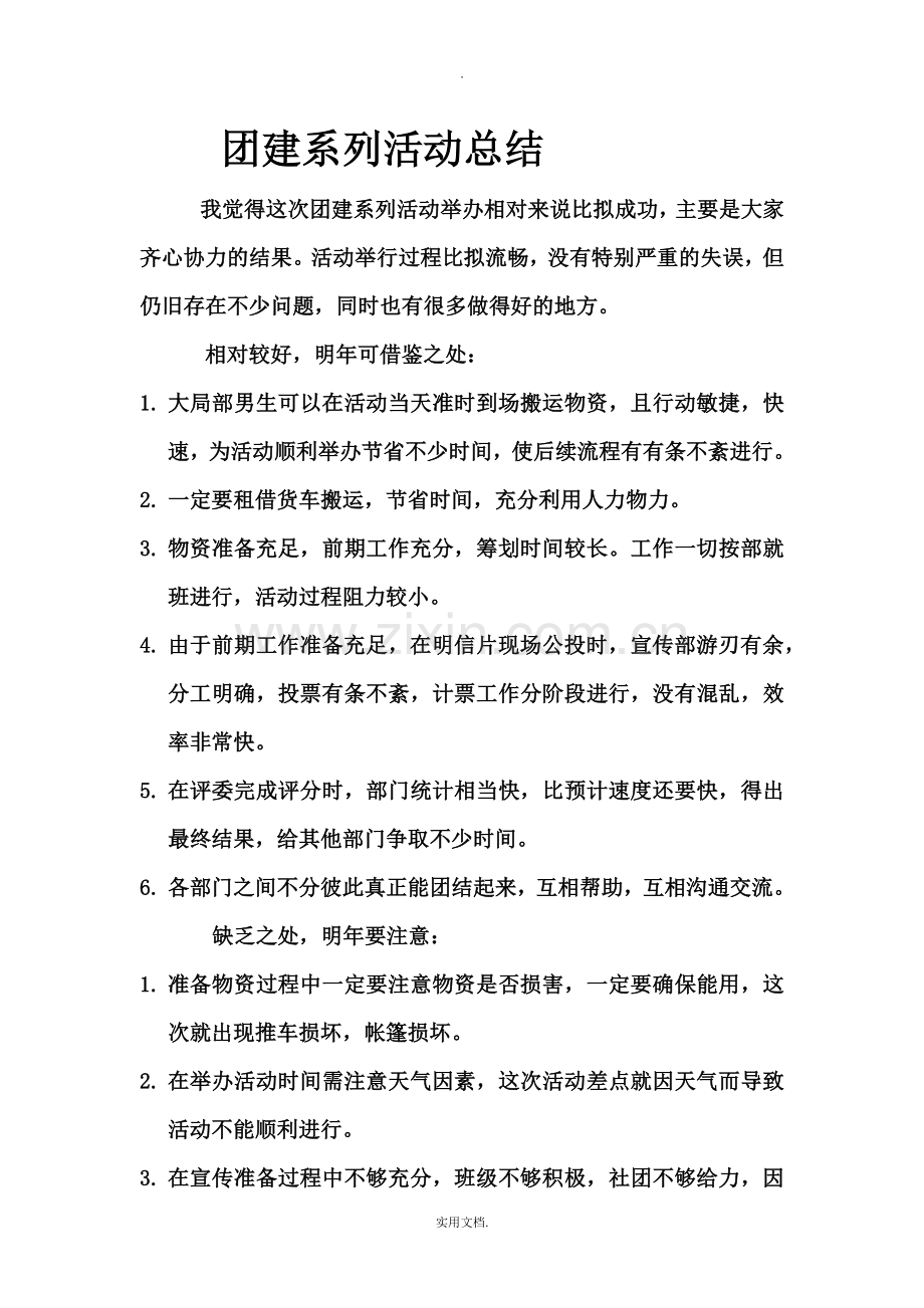 团建系列活动总结.doc_第1页