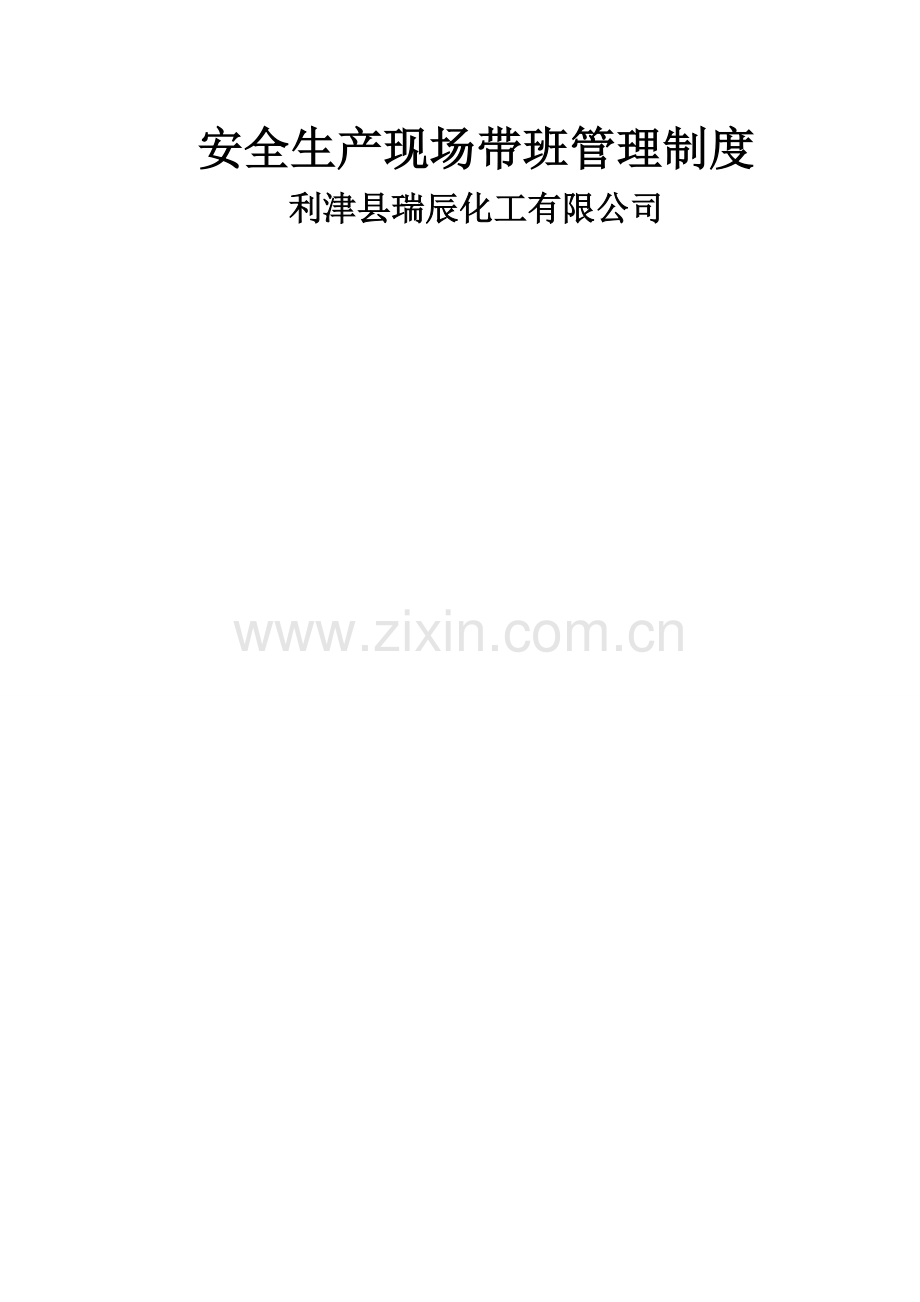 安全生产现场带班管理制度.docx_第1页