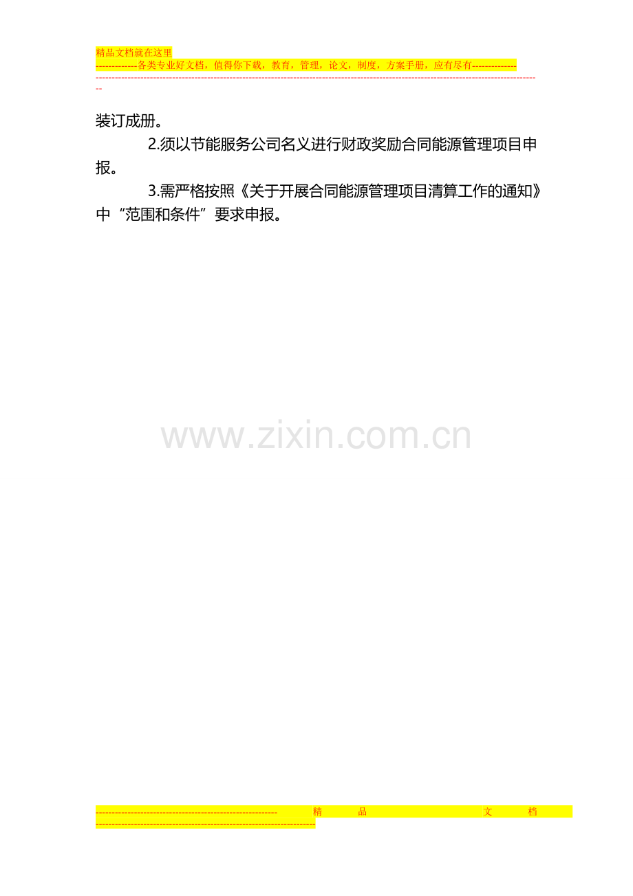 财政奖励合同能源管理项目申报材料要求.doc_第2页