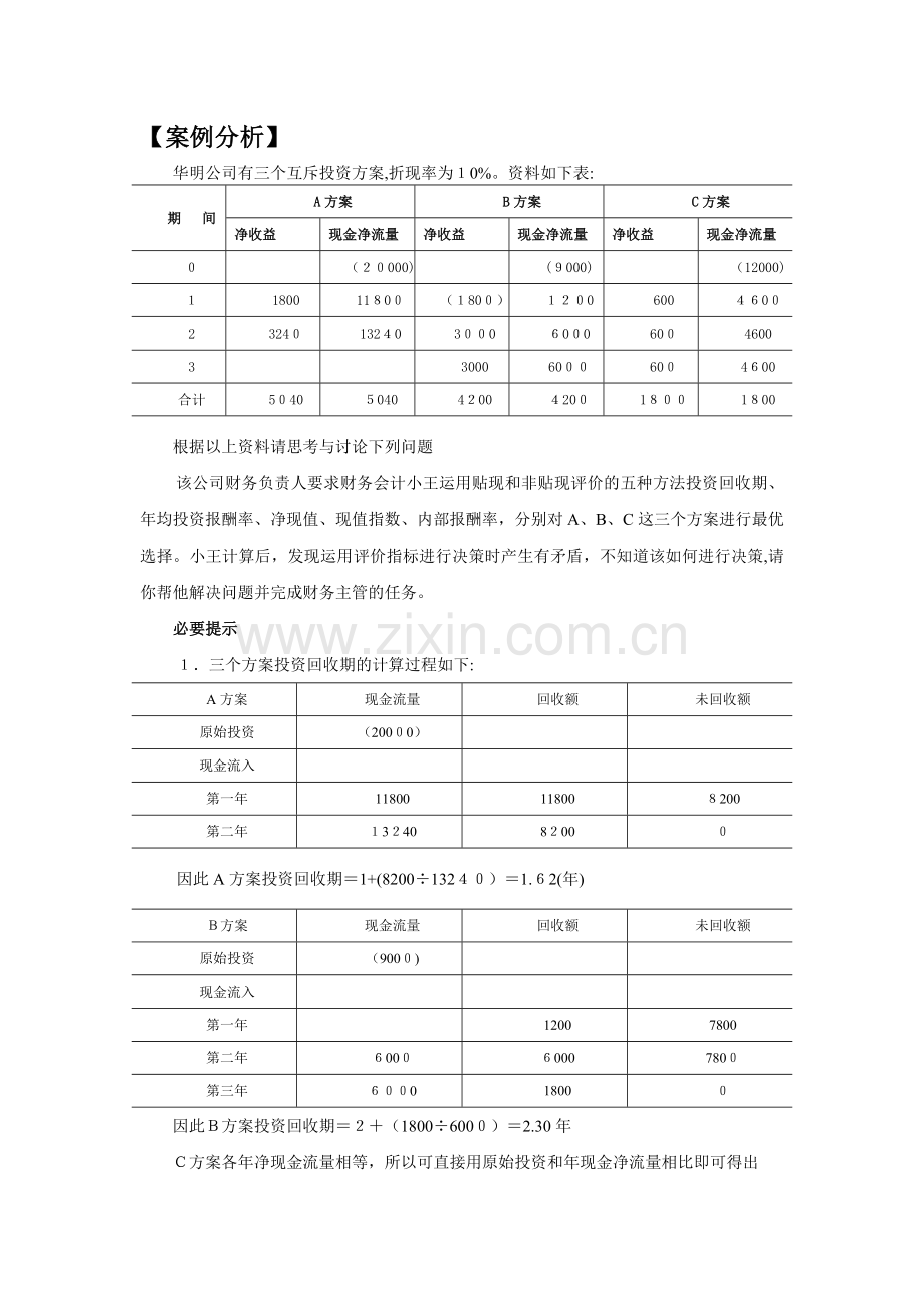 -项目三投资管理案例分析.doc_第1页