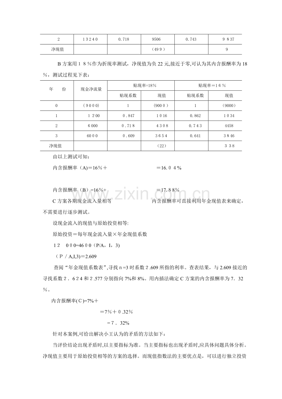 -项目三投资管理案例分析.doc_第3页