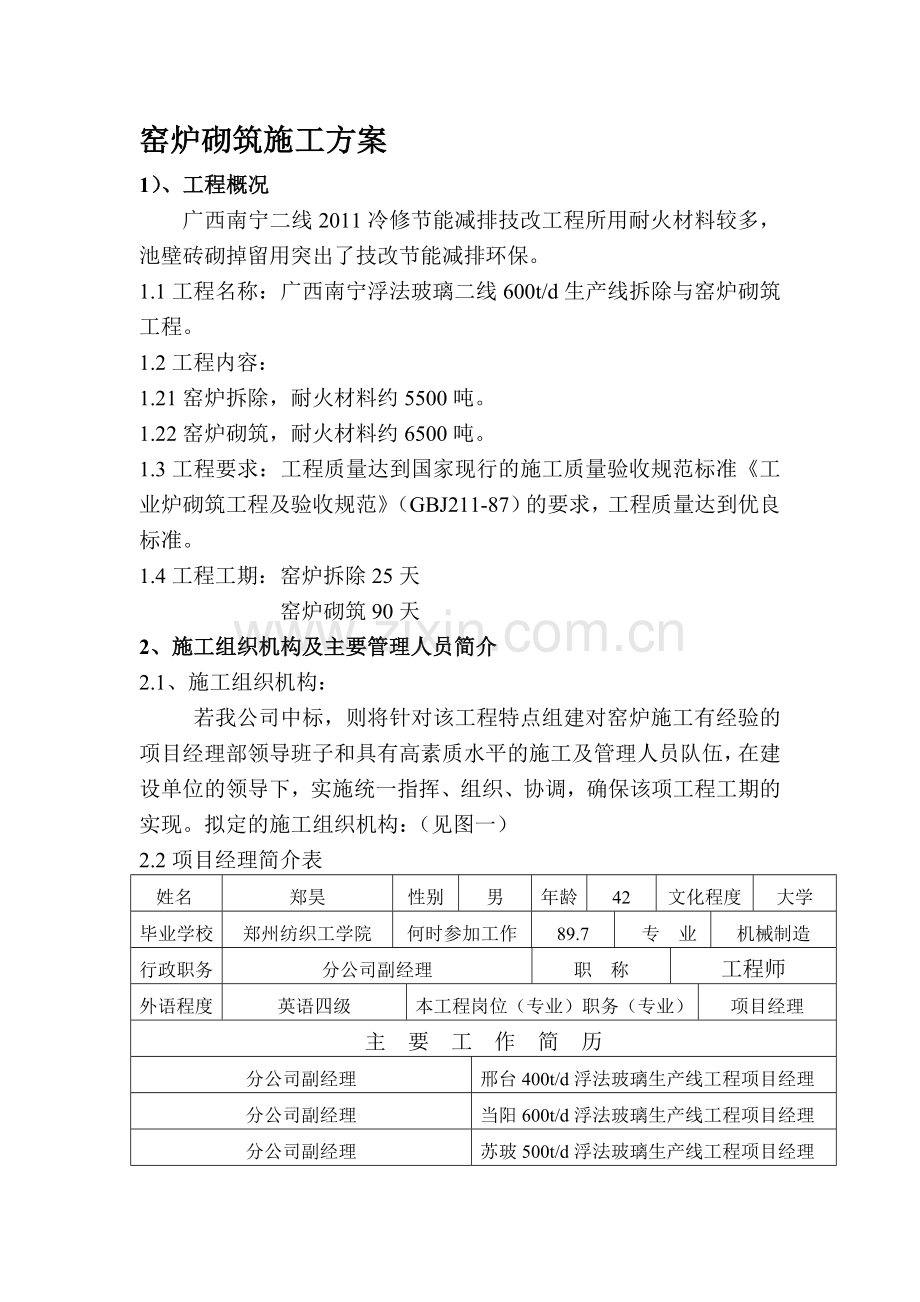 窑炉砌筑施工方案001.doc_第1页