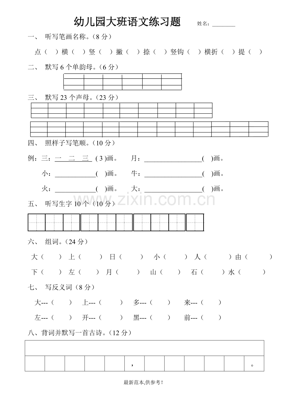 幼儿园大班语文练习题.doc_第1页