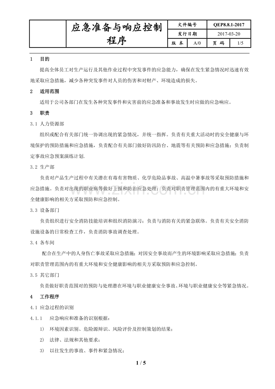 应急准备与响应控制程序.docx_第1页