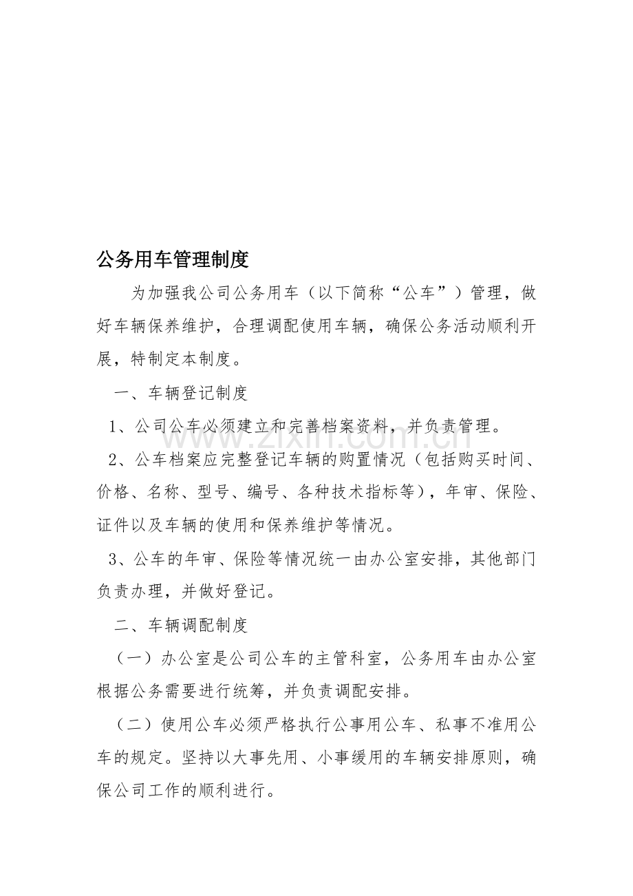 公车管理制度新.doc_第1页