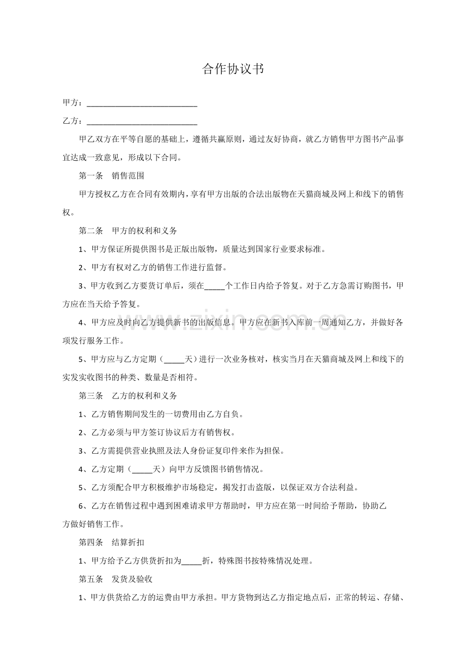 出版社经销合作协议书.docx_第1页