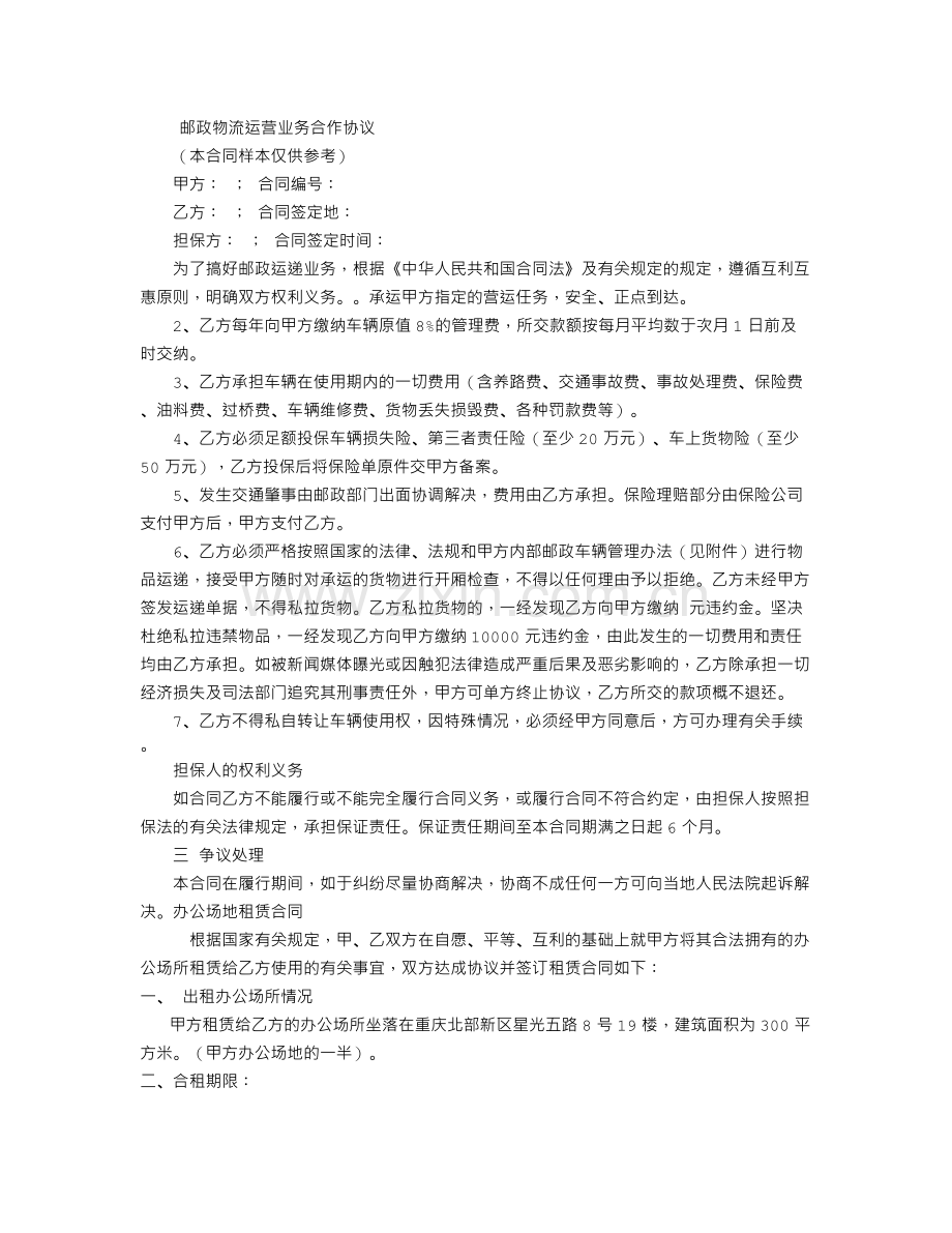 邮政物流运营业务合作协议.doc_第1页