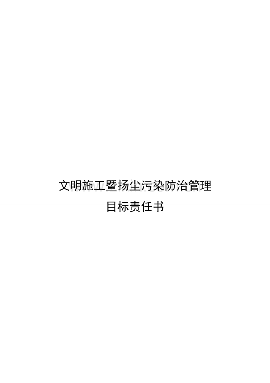 文明施工、扬尘污染整治目标责任书.doc_第1页