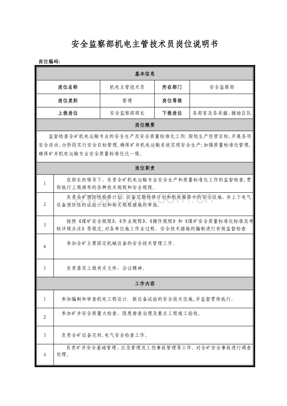 安全监察部机电主管技术员岗位说明书.doc_第1页