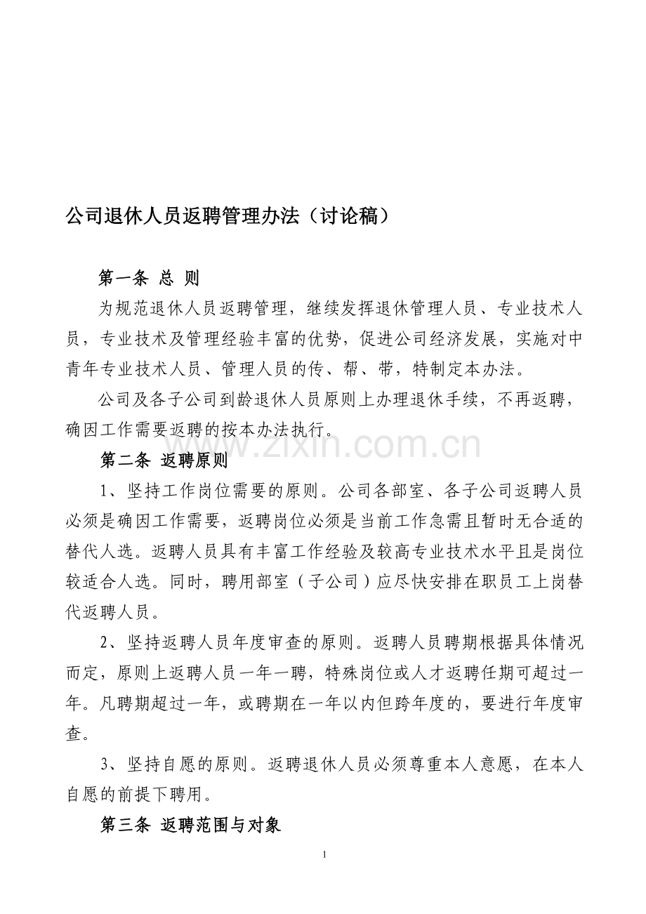 公司退休人员返聘管理办法.doc_第1页