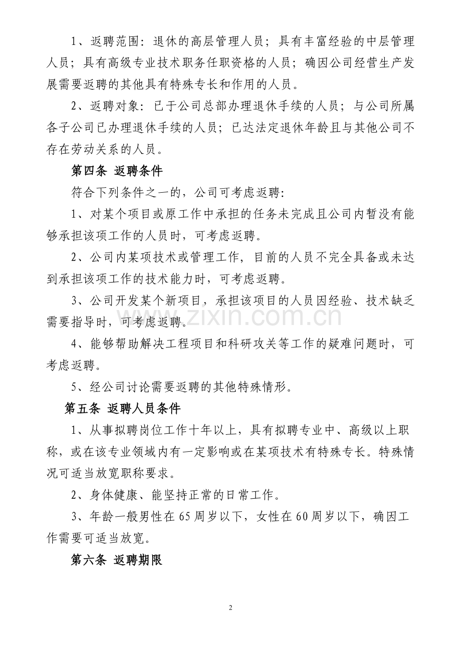 公司退休人员返聘管理办法.doc_第2页