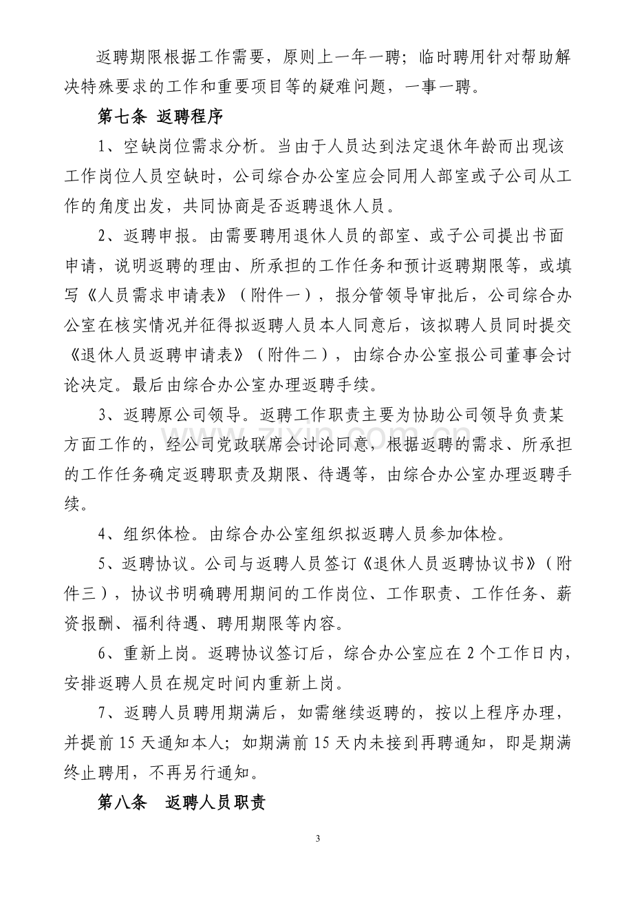 公司退休人员返聘管理办法.doc_第3页