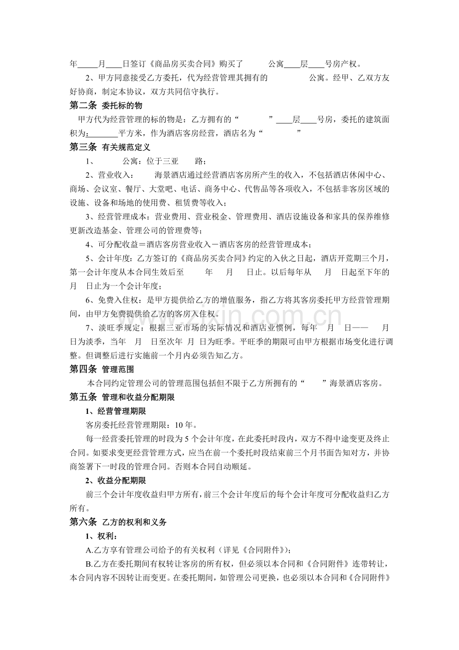 房屋委托经营管理合同(陈总).doc_第2页