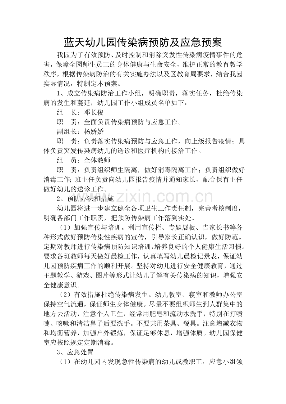 幼儿园传染病预防应急预案.doc_第1页