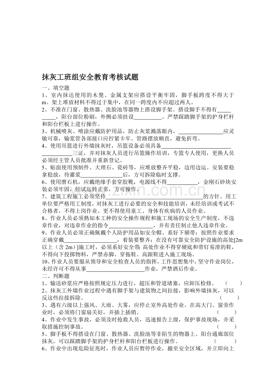 抹灰工班组安全教育考核试题.doc_第1页