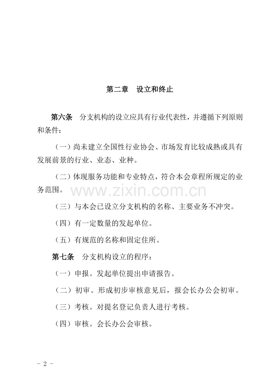 协会分支机构管理办法修订稿.docx_第2页