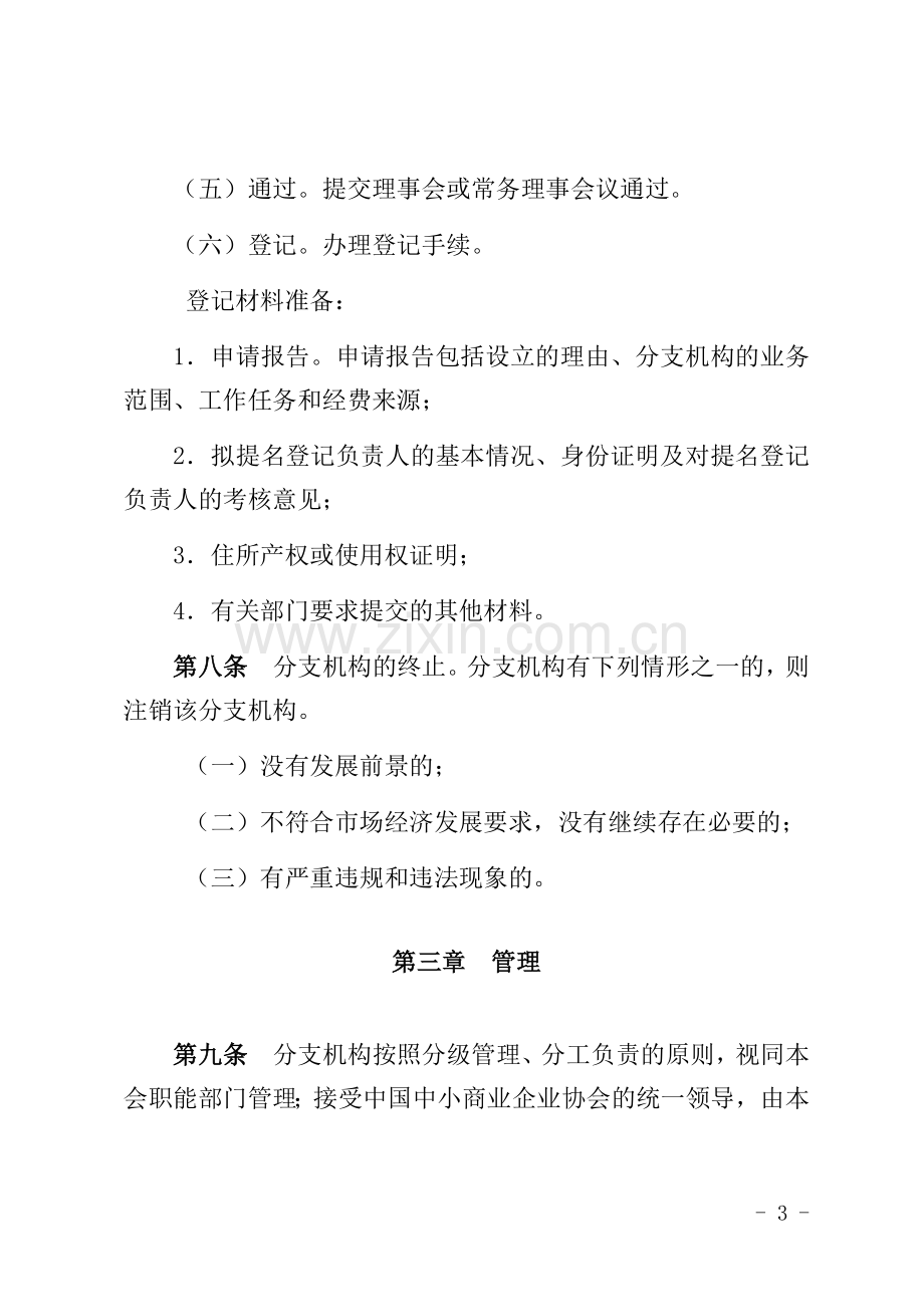 协会分支机构管理办法修订稿.docx_第3页