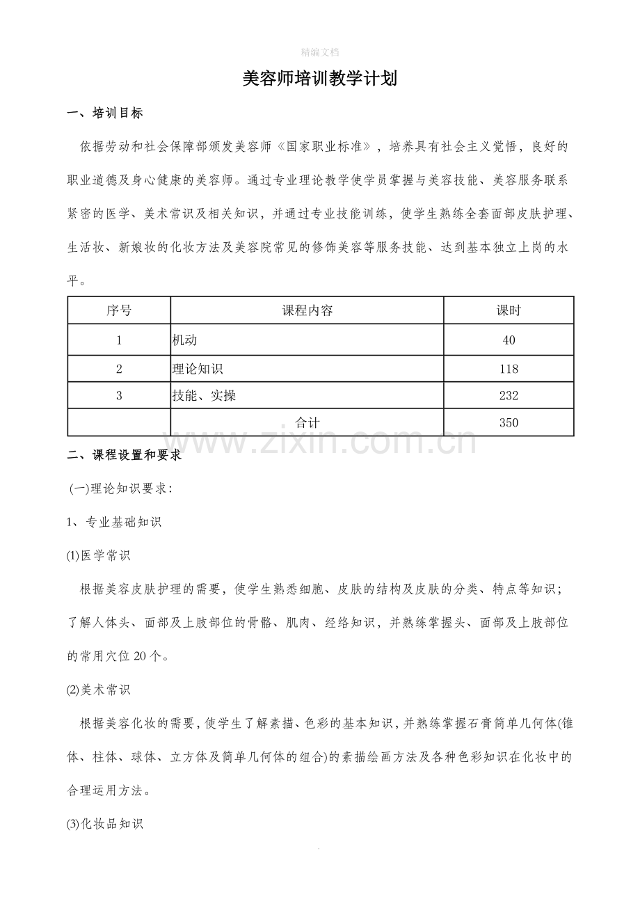 美容师培训计划.doc_第1页