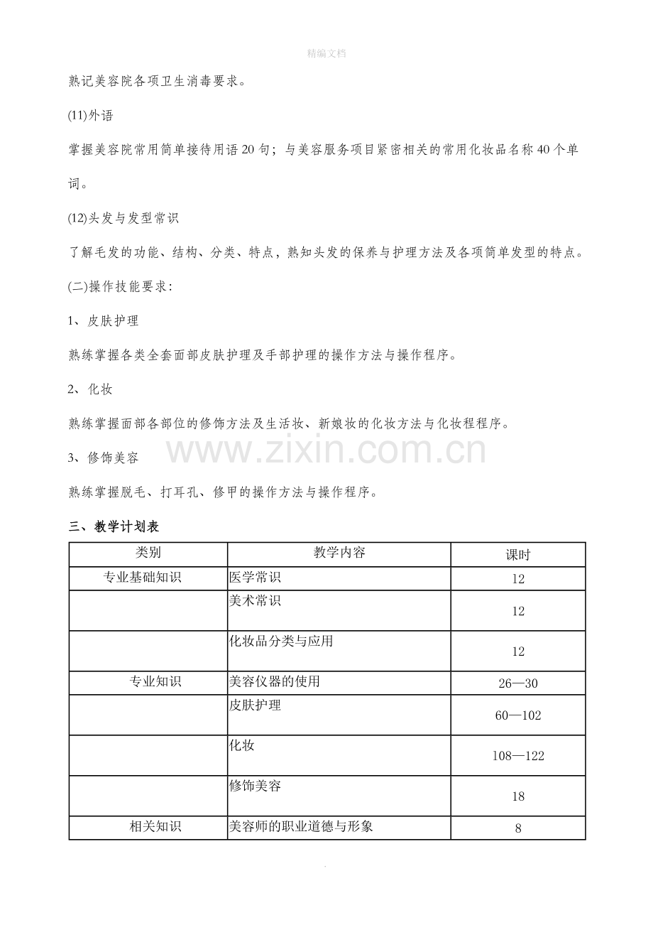 美容师培训计划.doc_第3页