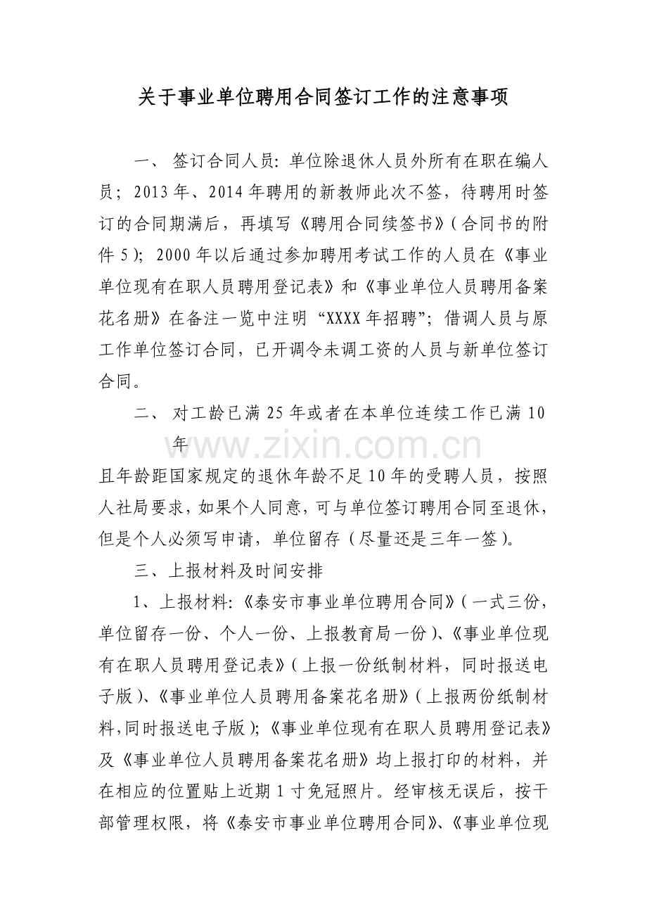 签订聘用合同注意事项.doc_第1页