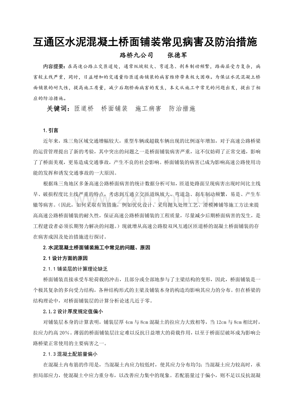 匝道桥水泥混凝土桥面铺装常见施工问题及防治措施(张德军).doc_第1页