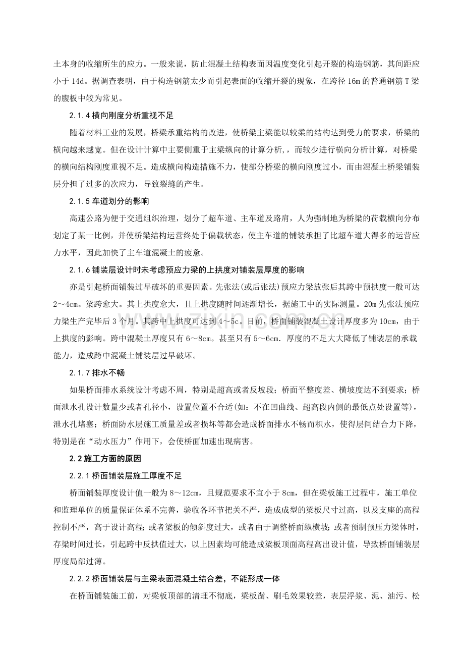 匝道桥水泥混凝土桥面铺装常见施工问题及防治措施(张德军).doc_第2页