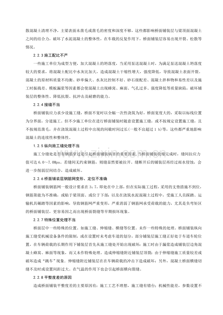 匝道桥水泥混凝土桥面铺装常见施工问题及防治措施(张德军).doc_第3页