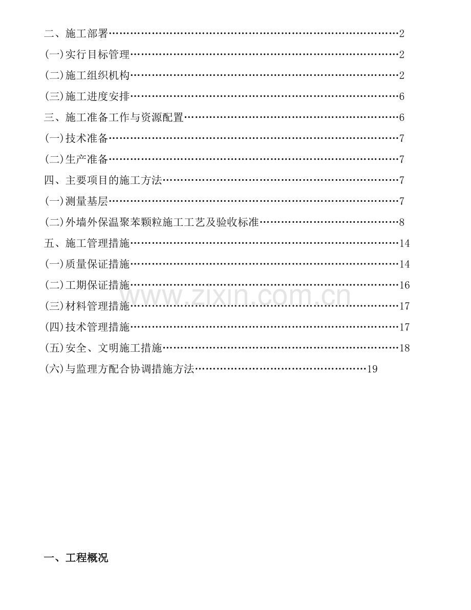 施工组织方案外墙保温施工方案.doc_第2页