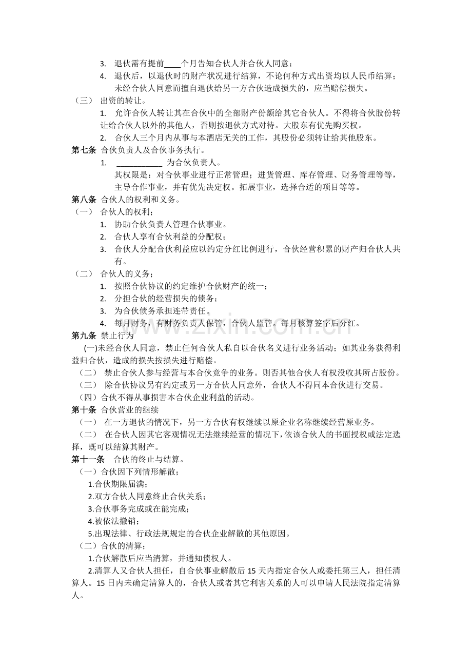 酒店合伙经营协议书.doc_第2页