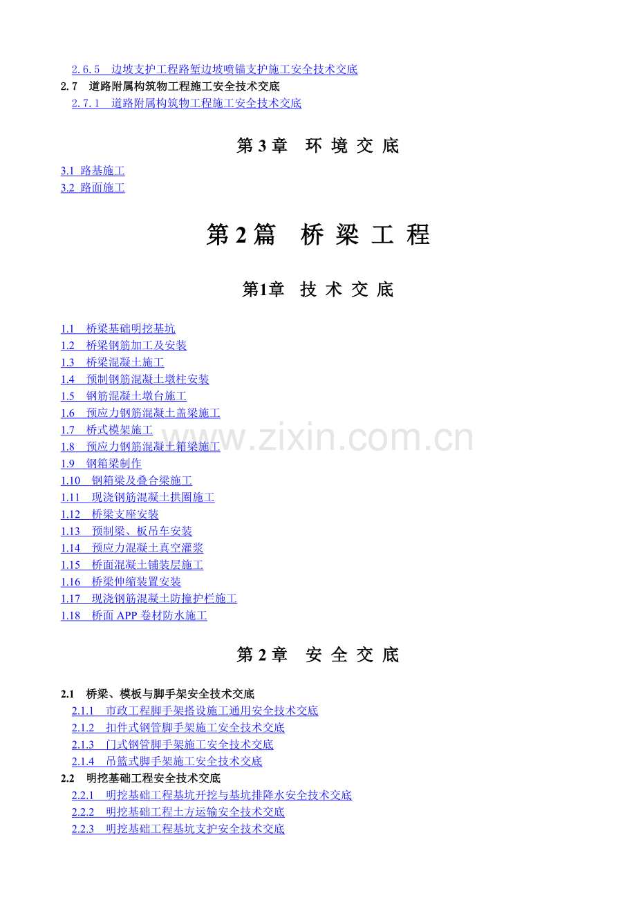 市政工程技术交底大全目录.doc_第3页